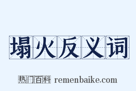 塌火反义词是什么意思的图片